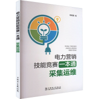 醉染图书电力营销技能竞赛一本通 采集运维9787519834739