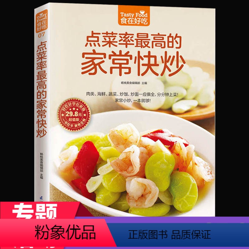 [正版] 食在好吃--点菜率zui高的家常快炒 家常菜谱 炒菜书籍菜谱书 实用家庭学做菜书籍新手做菜 食谱烘焙烹饪做饭