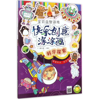 醉染图书快乐创意涂涂画9787540137786