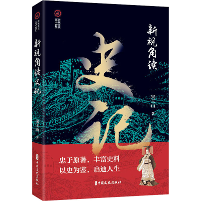 正版新书]新视角读史记宋玉山 著9787520540278