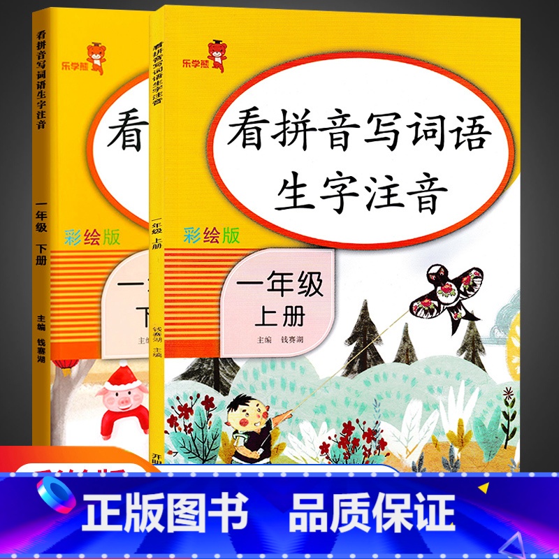 语文看拼音写词语[上下册] 小学一年级 [正版]新版看拼音写词语一年级上册下册人教版全套语文生字注音识字本 小学同步练习