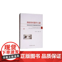 西部农村留守儿童学校社会工作服务模式研究 张义烈 中国戏剧出版社 正版书籍