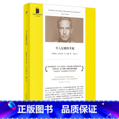 [正版] 令人反感的幸福 短经典精选·软精装 人民文学出版社外国现当代文学短篇小说社会书籍 短篇小说自选集大地狱令