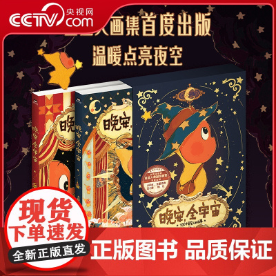 [央视网]晚安 全宇宙 在星星人的梦幻世界 每位读者能获得宁静的治愈感 星星人画集 治愈温馨可爱绘本漫画 DD