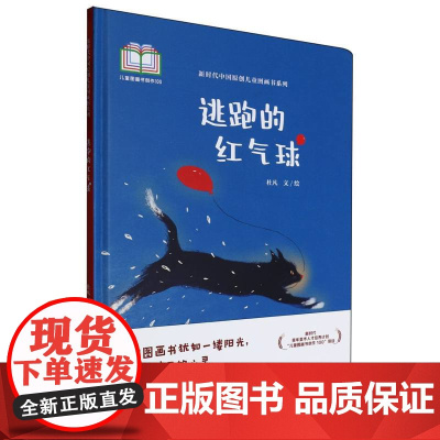 新时代中国原创儿童图画书系列-逃跑的红气球