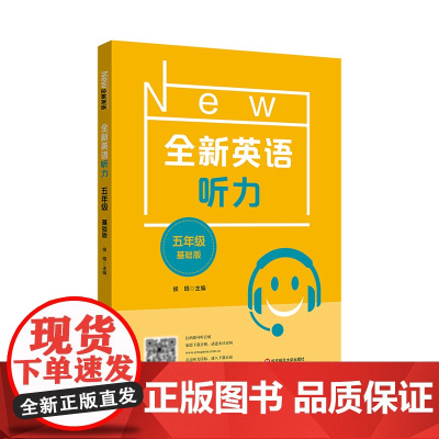 全新英语听力 五年级(基础版)训练英语听力 提高听力水平 提升交际技能 内容涉及全面 华东大学出版社 正版书籍
