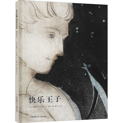 醉染图书快乐王子9787558418204