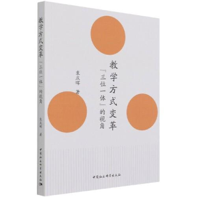 正版新书]教学方式变革“三位一体”的视角袁庆晖9787520383172