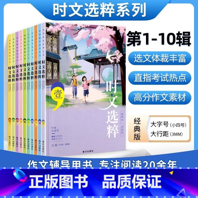 [23版]时文选粹1-10辑(10-16岁适用) 初中通用 [正版]时文选粹智慧背囊作文素材时文选萃语文小学初中高中版课