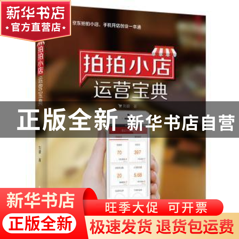 正版 拍拍小店运营宝典 刘徽著 电子工业出版社 9787121265181 书