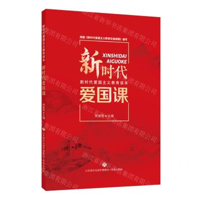 [N]新时代爱国课(新时代爱国主义教育读本)-9787548855354