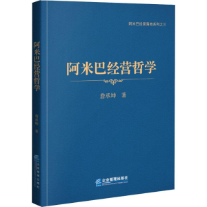 醉染图书阿米巴经营哲学9787516418802