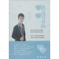 醉染图书路过青春的爱情9787512012967