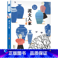 泥火人家 [正版]泥火人家安徽少年儿童出版社西雨客2023年阅美湖湘五年级上下册书香河南笔墨书香经典阅读课外书文学读物