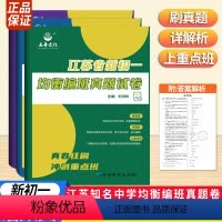 语数英三册[小升初分班真题卷] 小学升初中 [正版]新版江苏省新初一均衡编班真题试卷语文数学英语江苏六年级复习小升初精选