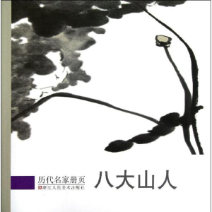 醉染图书八大山人9787534033414