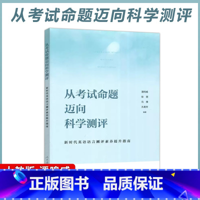 [正版] 人教 从考试命题迈向科学测评 潘鸣威 徐雯 新时代英语语言测评素质提升指南