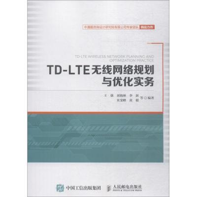 正版新书]TD-LTE无线网络规划与优化实务王强9787115494245