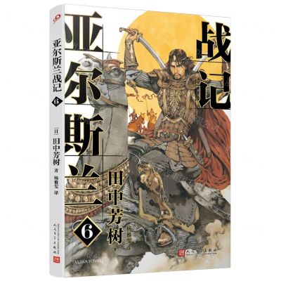 [N]亚尔斯兰战记(6)-9787020176434