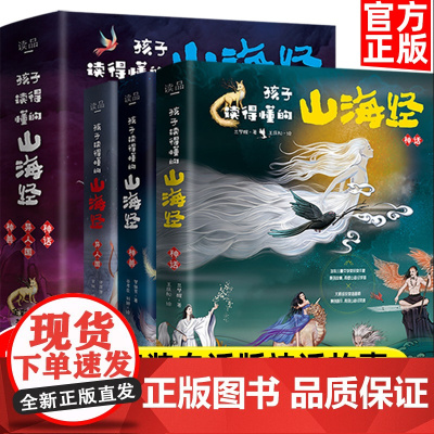 [正版]孩子读得懂的山海经全套6册原著儿童版中国民间神话故事书籍青少年小学生课外书国学经典给孩子的山海经 正版