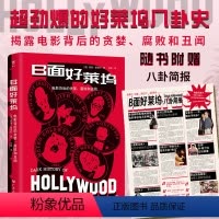 [正版]RT B面好莱坞:电影背后的贪婪、腐败和丑闻9787218167251 基隆·康诺利广东人民出版社艺术书籍