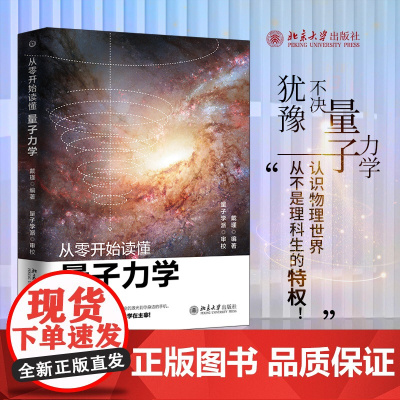 从零开始读懂量子力学 戴瑾著 物理学入门基础广义狭义相对论量子力学 所有事物的背后都有量子力学在主宰 北京大学出版社