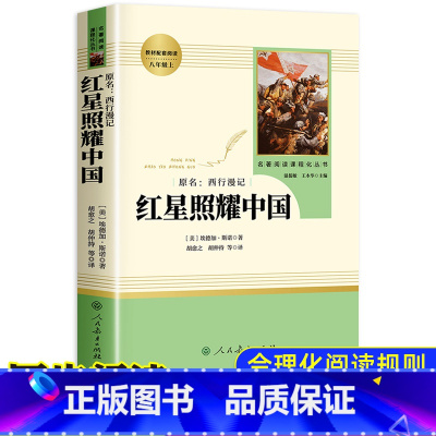 [单本]红星照耀中国(人民教育出版社) [正版]红星照耀中国原著完整版 八年级上册必读课外书人教版初二书目人民教育出版社