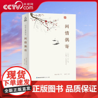 [央视网]中华古典美文 闲情偶寄 李渔著 古人饮食养生园艺营造家居生活戏曲赏析 中国古代随笔集文白对照注析解读全解全本