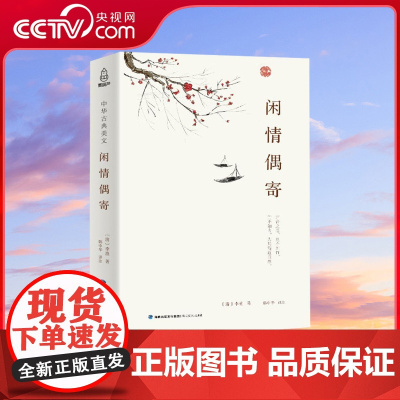 [央视网]中华古典美文 闲情偶寄 李渔著 古人饮食养生园艺营造家居生活戏曲赏析 中国古代随笔集文白对照注析解读全解全本