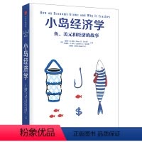 [正版]小岛经济学:鱼、美元和经济的故事(有优惠)