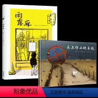 [正版]接力出版社曹文轩绘本全2册雨露麻+永不停止的奔跑3-6-8岁宝宝儿童启蒙认知早教绘本图画故事睡前故事亲子共读亲