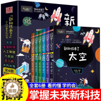 [醉染正版]全套6册 新科技来了 关于太空宇宙的科普类书籍小学 中国儿童少儿百科全书大百科小学生漫画科学启蒙书科学书物理