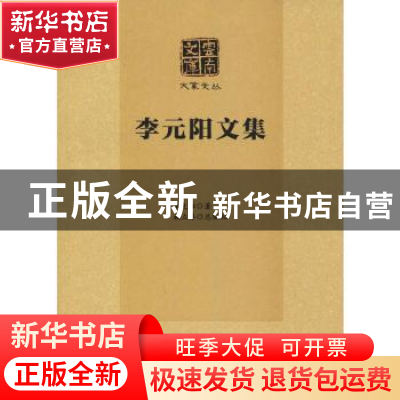 正版 李元阳文集 李元阳著 云南大学出版社 9787548230458 书籍