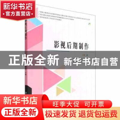 正版 影视后期制作 宋欢,黄永明主编 北京理工大学出版社 978757