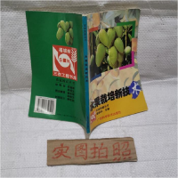 正版新书]水果栽培新技术蒙承环9787805650524