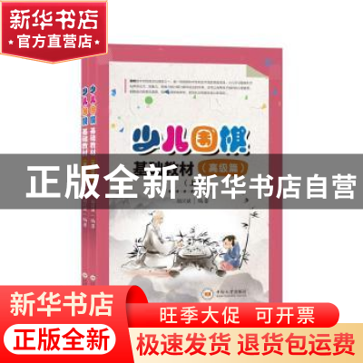 正版 少儿围棋基础教材(高级篇上下) 编者:胡汉斌|责编:汪采知 中