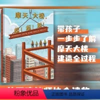摩天大楼,起!起!起! [正版]摩天大楼 起!起!起!阿纳斯塔西娅·休恩 带孩子一步步了解摩天大楼建造全过程 儿童科