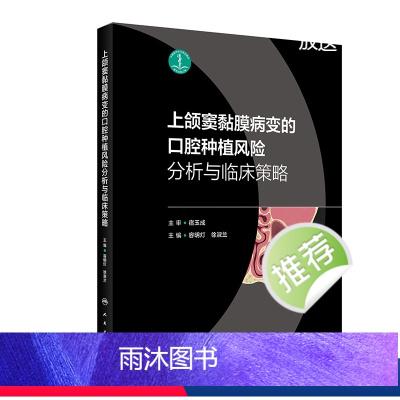 [正版]上颌窦黏膜病变的口腔种植风险分析与临床策略 2024年4月参考书