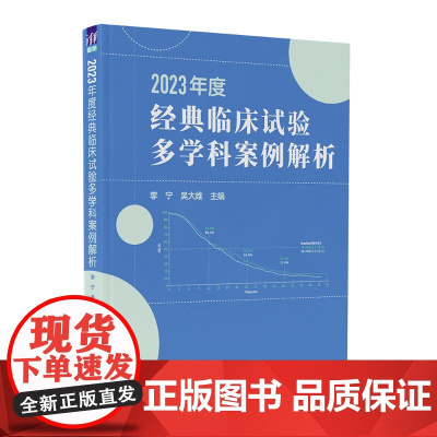 清华正版 2023年度经典临床试验多学科案例解析 李宁吴大维 清华大学出版社 药学
