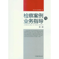 正版新书]检察案例与业务指导(第1辑)重庆市人民检察院9787510