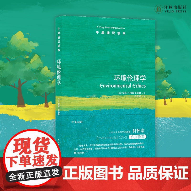 牛津通识读本:环境伦理学 捍卫生物的独立价值,捍卫未来世代的利益,人类需要做些什么?FXY
