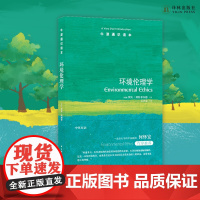 牛津通识读本:环境伦理学 捍卫生物的独立价值,捍卫未来世代的利益,人类需要做些什么?FXY
