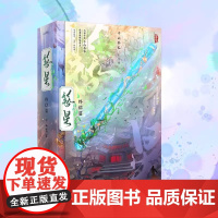 簪星·终结篇 逆袭修仙爽文逆天改命 傲娇小师叔和坚韧大师侄的故事 青春文学 正版书籍 大神作家千山茶客逆袭流 青岛出版