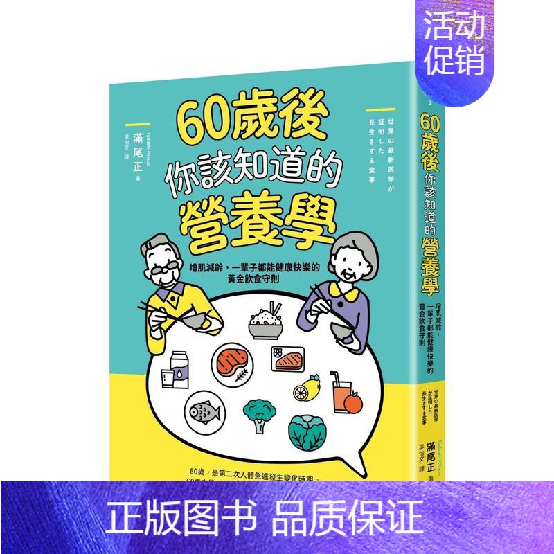 [正版]60岁后你该知道的营养学:增肌减龄,一辈子都能健康快乐的黄金饮食守则 台版原版中文繁体健康运动