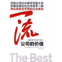 正版新书]一流(日)御手洗富士夫.(日)丹羽宇一郎著978750603