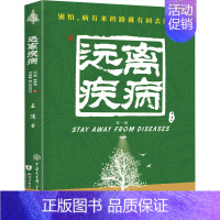 [正版]远离疾病 第1版 王涛 著 史学理论生活 书店图书籍 中国大百科全书出版社