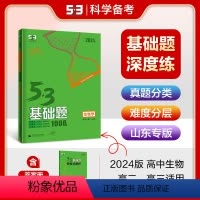 生物 高中通用 [正版]正品2024版53基础题1000题生物学山东专版 高二高三适用五年高考三年模拟53高考真题精选复