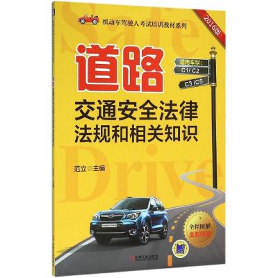 正版新书]道路交通安全法律法规和相关知识范立 主编 著97871115