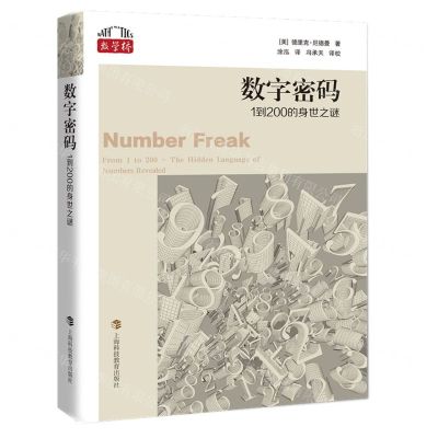 [N]数字密码(1到200的身世之谜)/数学桥-9787542877154