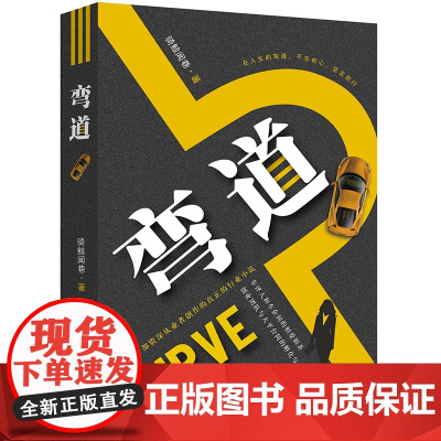 弯道 骑鲸闻巷 职场小说 法律出版社 讲述车评圈 职场故事 书 zk